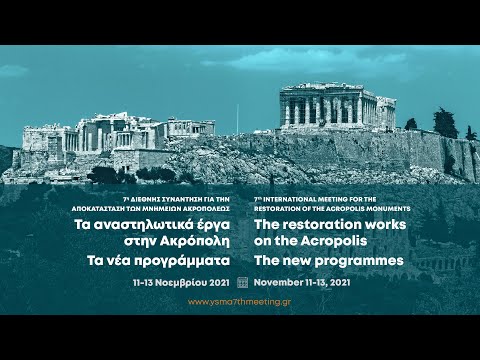 Ημέρα #2 - 7η Διεθνής Συνάντηση για την Αποκατάσταση των Μνημείων Ακροπόλεως