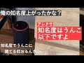 No.11お節介アレクサとサラリーマンの日常「俺の知名度あがったかな？」「うんこには及びません」