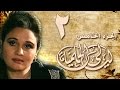 ليالي الحلمية جـ5 الحلقة 02 من 40 