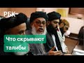 Талибы надели маски. Сдержит ли новая власть свои обещания афганскому народу