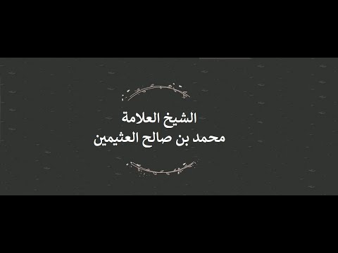 معنى اسم الله الغني ابن عثيمين