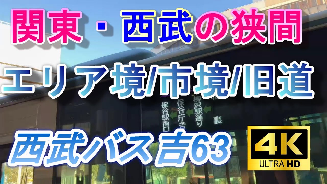 【境目】関東/西武の境目＆市境/エリア境 全部入り 西武バス上石神井営業所「吉63」吉祥寺～保谷★1【VOICEVOX交通/4K60fps展望】