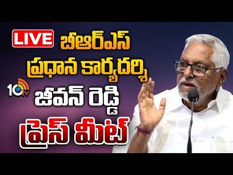 LIVE : BRS Leader Jeevan Reddy Press Meet | జీవన్ రెడ్డి ప్రెస్ మీట్ | 10TV - 10TVNEWSTELUGU