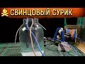 🔥 СВИНЦОВЫЙ СУРИК. КАК СДЕЛАТЬ ОКСИД СВИНЦА В ДОМАШНИХ УСЛОВИЯХ