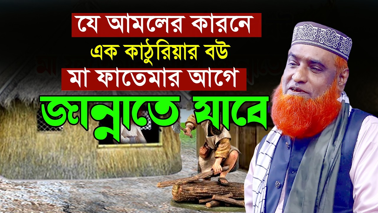 কাঠুরিয়ার বউ জান্নাতি বিখ্যাত ওয়াজ মাওঃ বজলুর রশিদ নতুন ওয়াজ ২০২6 new waz bazlur rashid mia 2026 E12