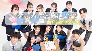 【生配信中！】ニコラオンライン卒業式2022🌸