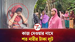 কাজের প্রলোভন দেখিয়ে নারীদের টাকা আত্মসাৎ, পুলিশের হাতে অভিযুক্ত | Women Fraud | Times Today screenshot 5