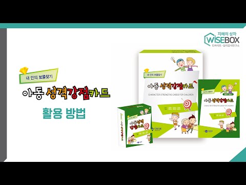 [WISEBOX PLAY] 아동성격강점카드 활용 방법