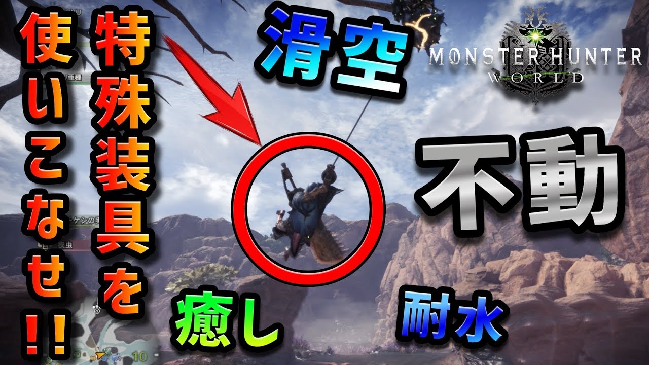 Mhw 絶対に押さえておきたい特殊装具の使い方7つ 初心者講座 モンハンワールド Youtube