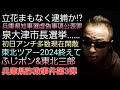 水曜日のLIVE 立花まもなく逮捕か!? 兵庫県知事選虚偽事項公表罪 泉大津市長選挙初日と現在 東北ツアーふじポン&東北三郎 兵庫県詐欺事件第3弾音声公開 #概要欄へ