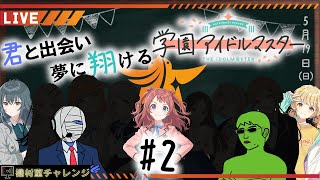 【学園アイドルマスター】学マス初見チャレンジ#2【機材室チャレンジ】