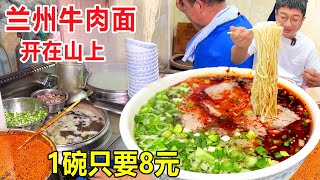 兰州开在山上的牛肉面，自家小院在家做，1碗面8元，1两牛肉8元 #麦总去哪吃
