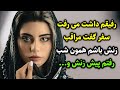 رفیقم داشت می رفت سفر گفت مراقب زنش باشم همون شب رفتم پیش زنش و 
