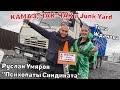 Руслан Умяров и Тома Жданова: КАМАЗ, ЧАК-ЧАК и JUNK YARD.