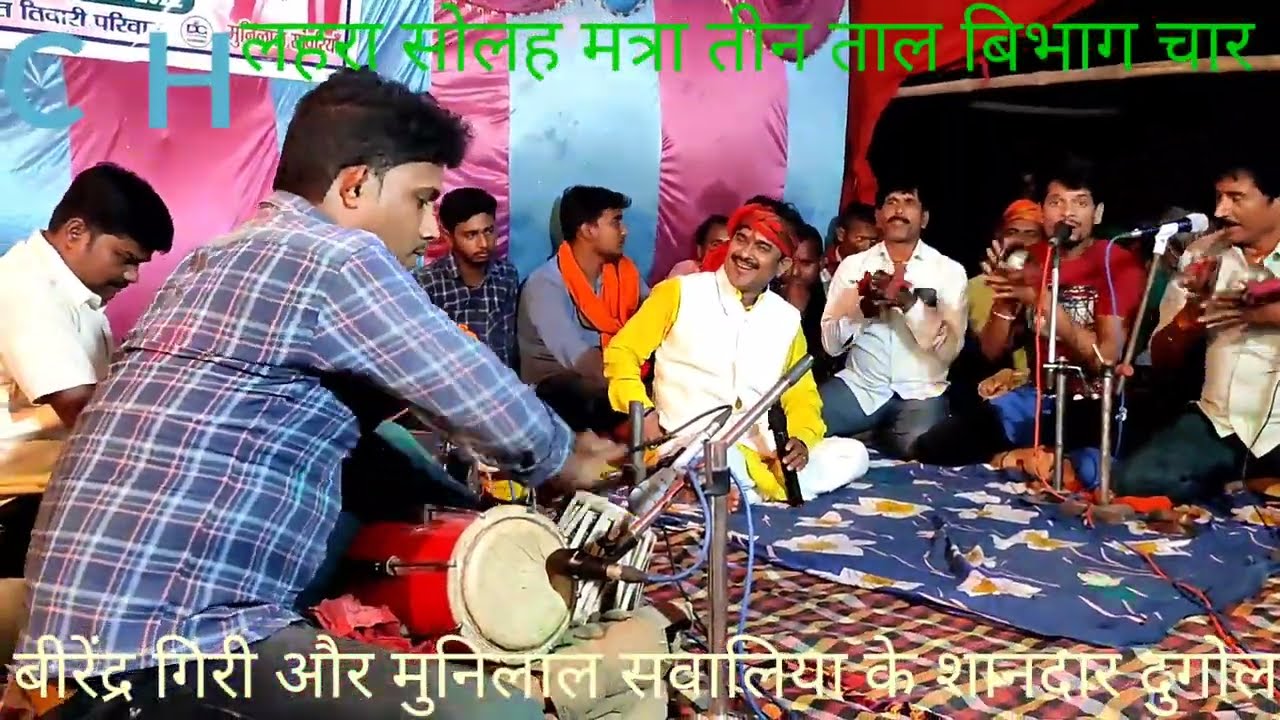 सोलह मात्रा तीन ताल लहरा/16 maatra 3taal Lahra मात्र 4 मिनट में बिजेंदर गिरी के टीम प्रश्तुत देखे