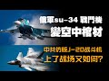 俄軍su-34 戰鬥機變空中棺材，中共仿版J-20战斗机上了战场又如何？2024.03.03NO2211