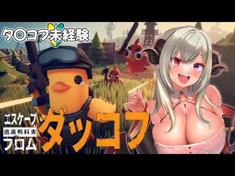 【エスケープ フロム ダッコフ】アヒル？謎のゲームダッコフを遊んでみる！【夜桜やえ/VTuber】