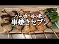 #90 【やきとりの扇屋 亀有駅前店】串焼きセブンとつくね盛合せをアテに人生お初のトマッピーを呑む