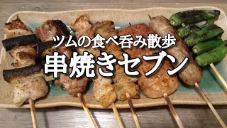 #90 【やきとりの扇屋 亀有駅前店】串焼きセブンとつくね盛合せをアテに人生お初のトマッピーを呑む