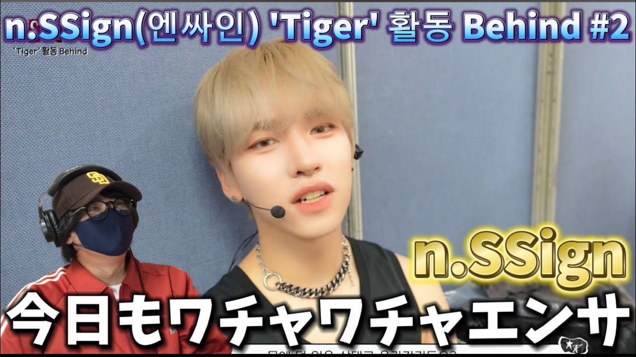 【n.SSign】みんなビジュがヤバい‼️活動楽しいそうでなにより！[n.SSide] n.SSign(엔싸인) 'Tiger' 활동 Behind #2 リアクション
