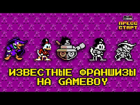 Видео: Известные игры с NES на Game Boy - Нехитрый Обзор