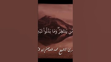 سورة الأحزاب الشيخ محمد شعبان أبو قرن #محمد_شعبان_أبوقرن #اكسبلور #محمد_شعبان_أبوقرن #المصحف
