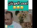 احمد العونان ما تقدر تمسك نفسك من الضحك 
