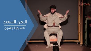 في اليمن السعيد || مسرحية ياسين العاشورائية