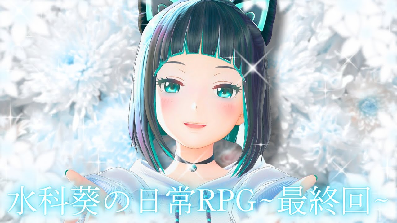 【歌枠】水科葵の日常RPG~最終回~【水科葵/ジェムカン】