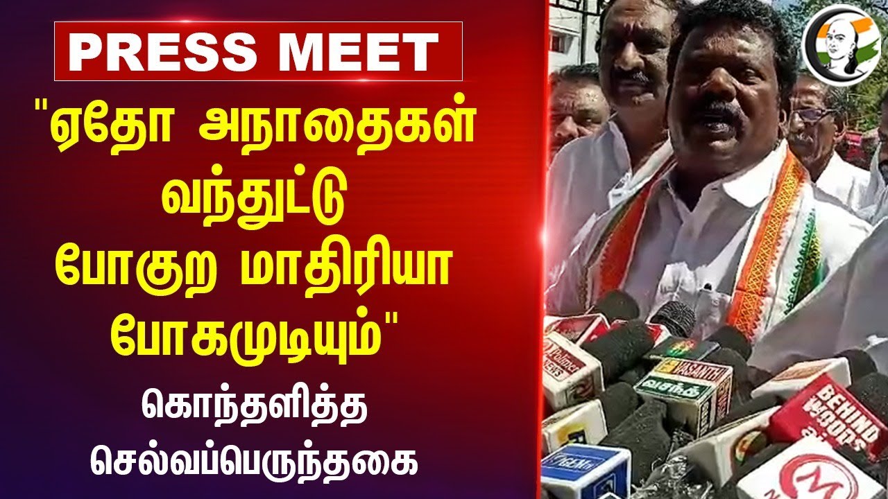 "ஏதோ அநாதைகள் வந்துட்டு போகுற மாதிரியா போகமுடியும்" Selvaperunthagai Pressmeet | Immanuel Sekaran