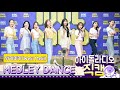 [IDOL RADIO] 200622 위키미키(Weki Meki) ★메들리 댄스★ /아이돌 라디오 직캠