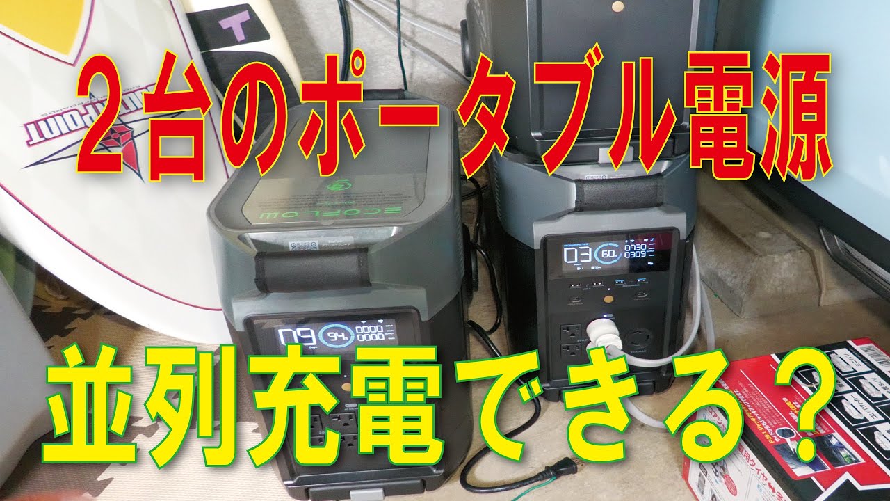 ポータブル電源　2台 2台のポータブル電源を並列接続で充電出来ないでしょうか？ - YouTube