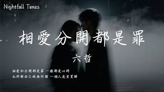 六哲 - 相愛分開都是罪『也許對你已經無所謂 一個人夜裡買醉 就解脫這一回 不傷悲』【動態歌詞MV/Lyrics】
