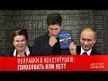 ПОПРАВКИ В КОНСТИТУЦИЮ: ГОЛОСОВАТЬ ИЛИ НЕТ?