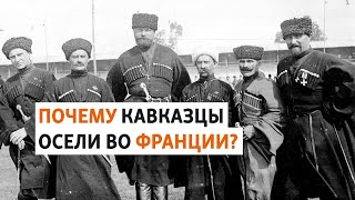 Французские кавказцы и их вклад в историю страны | ХРОНИКА С ВАЧАГАЕВЫМ