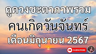 ดวงคนเกิดวันจันทร์เดือนมิถุนายน 2567 สิ่งที่ทุ่มเทพยายามมาเกิดความสำเร็จร่ำรวยเงินทอง การเดินทาง💸🌻