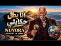 أنا بطل حكايتي  الخال  كسرتي خلتني أقوى   شيكو الأمير   أغنية شعبي مصري                             حالتي
