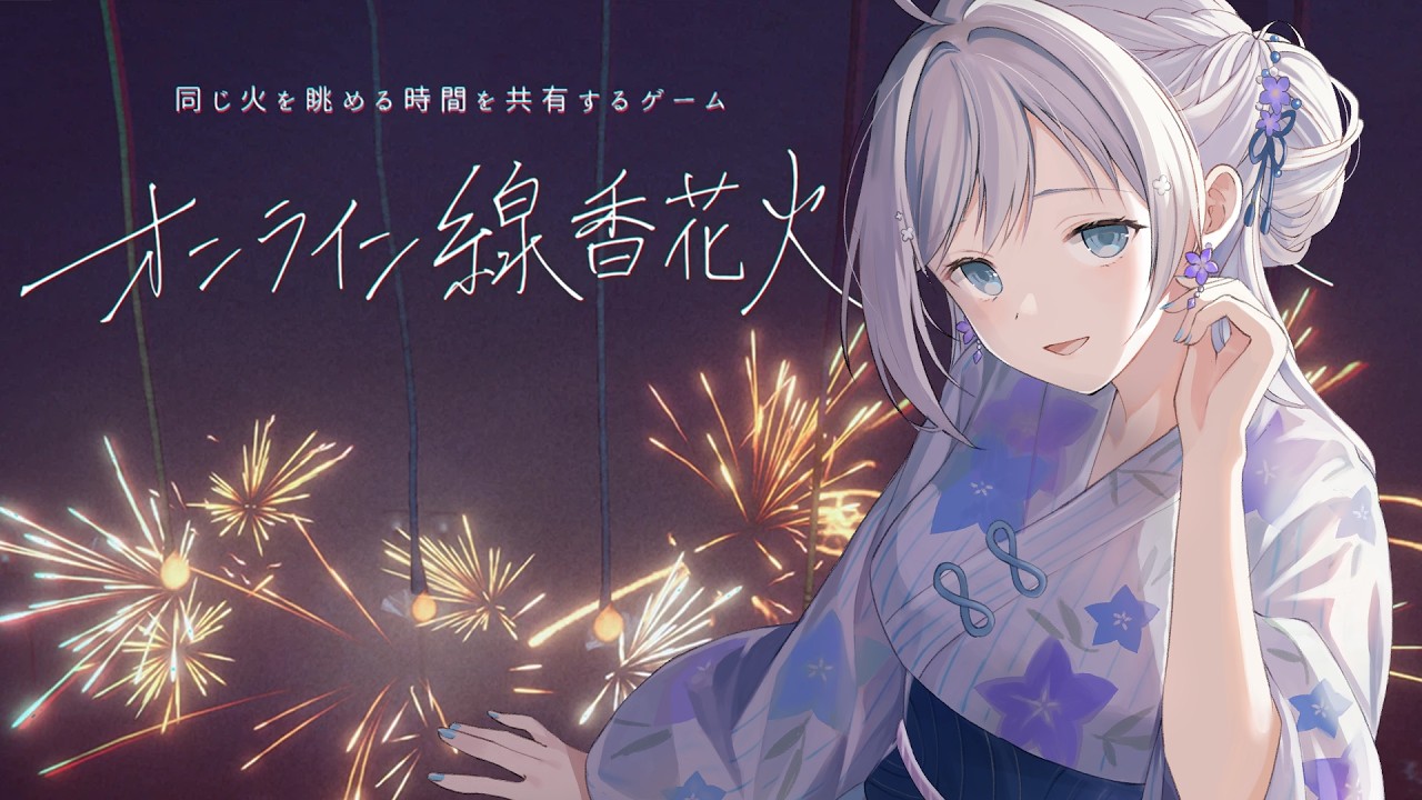 【 オンライン線香花火 】夏の終わりに雑談しながら花火！💫🍡 #freetalk 【 明智光月 / ゆにふぃ！】