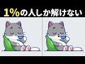 【間違い探し】超難問！65歳以上のほとんどの人は全問正解できない！？難しいけど面白い無料脳トレで一緒に認知症予防【60代】