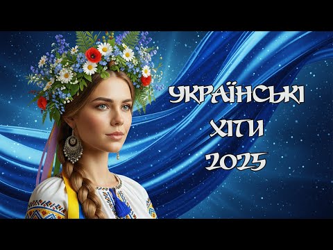 УКРАЇНСЬКІ ХІТИ РОЗРИВАЮТЬ ДОРОГУ Збірка Народних Пісень для Веселої Компанії Музика в Авто