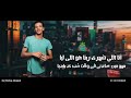 حالات واتس تيتو وبندق مهرجان خليك تمام 2020