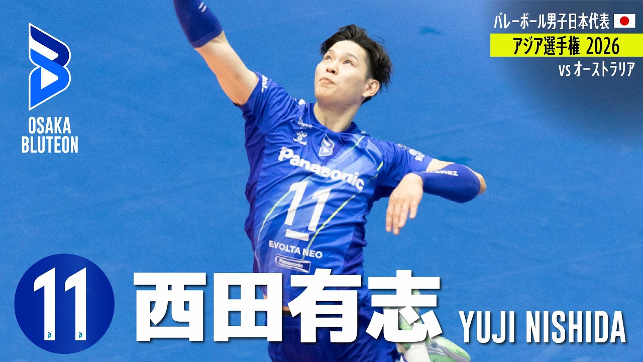 西田有志】得点集 アジア選手権2026 オーストラリア戦 - YouTube