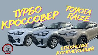 МОЩНЫЙ, ЭКОНОМИЧНЫЙ,  ДОСТУПНЫЙ TOYOTA RAIZE / DAIHATSU ROCKY