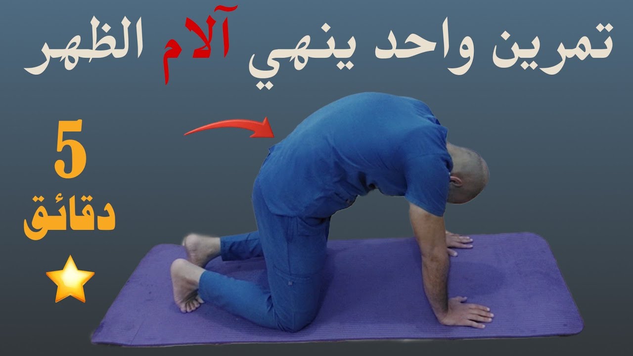 تمرين واحد ينهي آلام الظهر نهائياً في 5 دقائق | مجرب ومضمون!