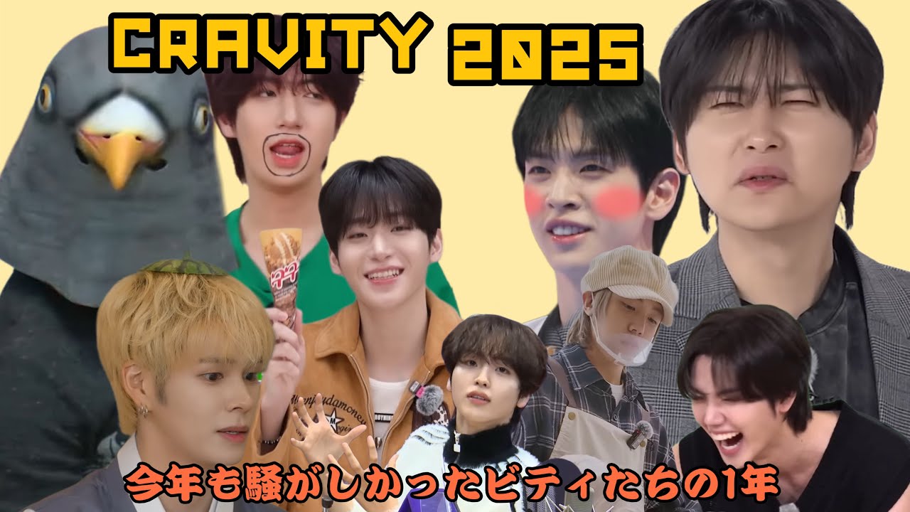 2025年も騒がしかったCRAVITY総決算！(日本語字幕)