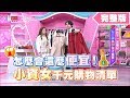 怎麼會這麼便宜！小資女千元購物清單 女人我最大 20190917 (完整版)