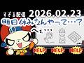 明日休みなんやって・・・？へぇ・・・　2026/2/23　すぎる　ニコ生