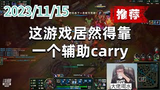 东北大鹌鹑1115 P1 泰坦(推荐):这游戏居然得靠一个辅助carry