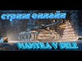 #World of Tanks  МАМУРА ВСТУПАЕТ В СИЛУ ПРОТИВ ТАНКОВ СТРИМ ОНЛАЙН)