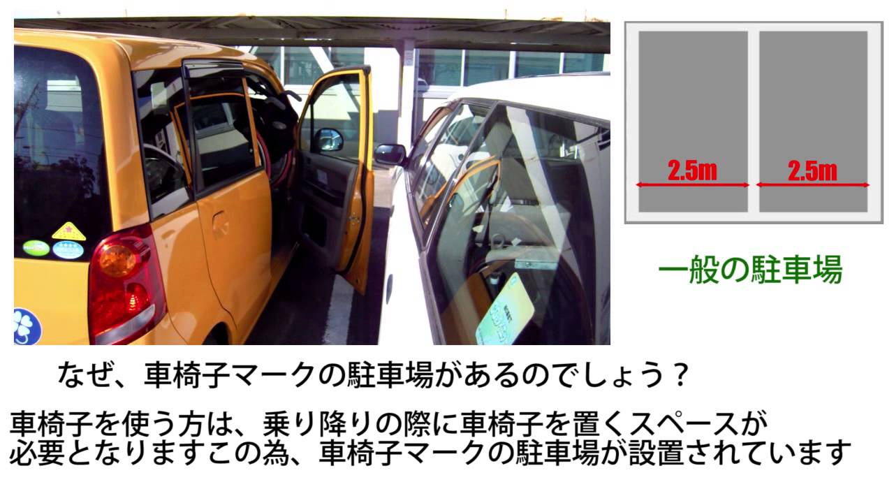 車椅子マークの駐車場はなぜ必要なのか Youtube 車椅子マークの駐車場はなぜ必要なのか Youtube